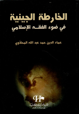 Genetic Map In The Light Of Islamic Jurisprudence