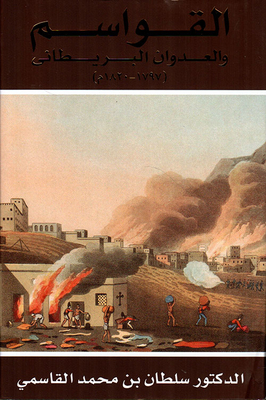 القواسم والعدوان البريطاني (1797 - 1820م)