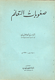 صعوبات التعلم