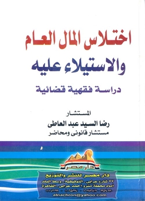 اختلاس المال العام والاستيلاء عليه `دراسة فقهية قضائية`