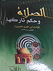 الصلاة وحكم تاركها