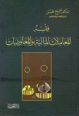 فقه المعاملات المالية والمعاوضات