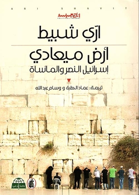 Promised Land: Israel's Victory And Tragedy