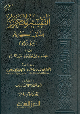 The Edited Interpretation Of The Noble Qur’an Surat Al-kahf - The Fifteenth Volume