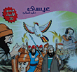 عيسى عليه السلام