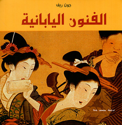 الفنون اليابانية