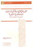 The Arab Field In The Qatari Constitutional Entities Hash Settlement