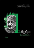 The Genius Of Khalid Bin Al-waleed - May God Be Pleased With Him