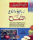 زراعة وإنتاج التفاح