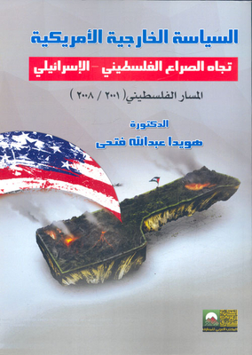 السياسة الخارجية الأمريكية تجاه الصراع الفلسطيني الإسرائيلي - المسار الفلسطيني(2001/2008)