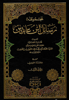 Collection Of Ibn Abdeen's Letters (shamwa)