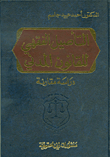 Doctrinal Rooting Of Civil Law - A Comparative Study
