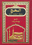 الحج ؛ معارفه - أحكامه - آدابه