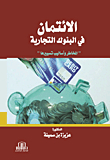 Credit In Commercial Banks - Risks And Methods Of Managing Them