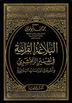 البلاغة القرآنية `في تفسير الزمخشري واثرها في الدراسات البلاغية`