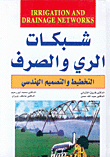 شبكات الري والصرف، التخطيط والتصميم الهندسي