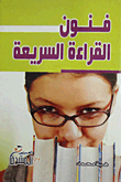 فنون القراءة السريعة