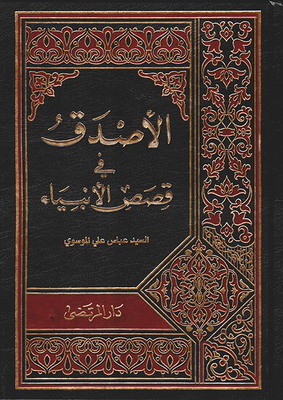 The Most Truthful In The Stories Of The Prophets - Peace Be Upon Them