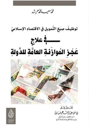 Employing Financing Formulas In The Islamic Economy To Treat The State’s General Budget Deficit