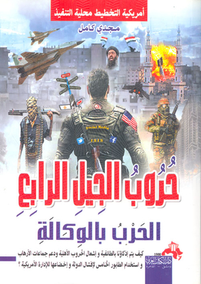 Fourth-generation Wars 'proxy War' - American Planning - Local Execution