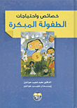 خصائص واحتياجات الطفولة المبكرة