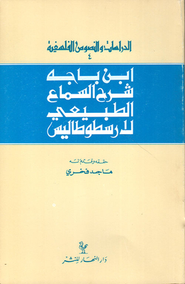 شرح السماع الطبيعي لأرسطو طاليس