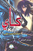 kei كاي (قصة من الخيال العلمي)