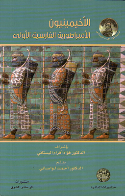 The Achaemenids - The First Persian Empire