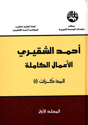 Ahmed Shuqairi - The Complete Works