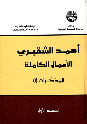 أحمد الشقيري - الأعمال الكاملة