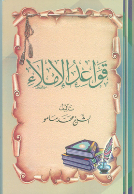 قواعد الإملاء