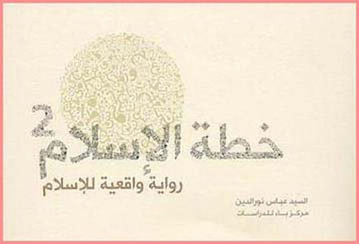خطة الإسلام : الجزء الثاني
