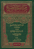 مراتب الأجماع في العبادات والمعاملات والاعتقادات