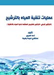 Purification Of Drinking Water By Filtering ` Sand Filtration - Activated Carbon Filtration - Membrane Filtration `