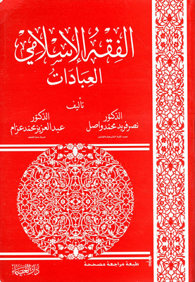 الفقه الإسلامي (العبادات)