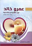 عمرو خالد `بين ناقديه ومادحيه`