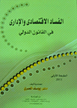 الفساد الإقتصادي والإدار في القانون الدولي