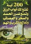 200 Verses That Open The Doors Of Sustenance For You - Prevent Harm From Envy - Witchcraft - And Misfortunes - And Treat Anguish And Anxiety
