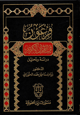 فرعون في القرآن الكريم