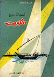 Spotlight On Kuwait's History