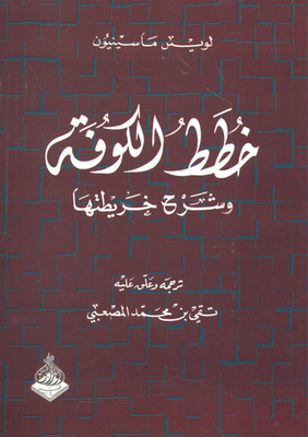 خطط الكوفة وشرح خرايطتها
