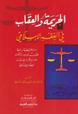 Crime And Punishment In Islamic Jurisprudence - A Comprehensive Jurisprudential Study On The Rules And Principles Of Criminology