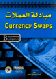 مبادلة العملات