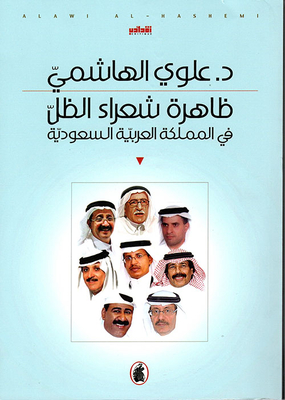 The Phenomenon Of Shadow Poets In The Kingdom Of Saudi Arabia