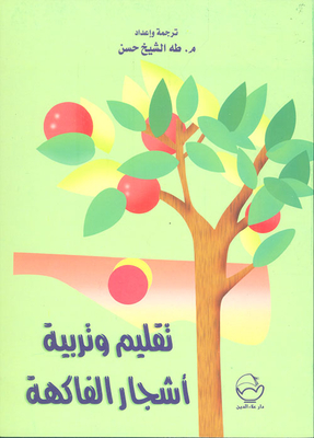 تقليم وتربية أشجار الفاكهة