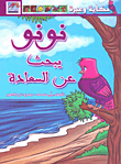 نونو يبحث عن السعادة