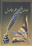 الوصول إلى علم الأصول `أبحاث أصوليه`