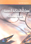Arabic Writing Skills 2 - Article Writing