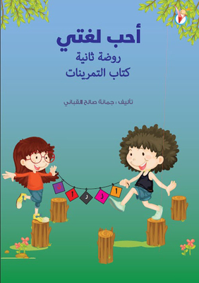 أحب لغتي كتاب التمرينات (روضة ثانية)