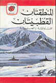 المنطقتان القطبيتان